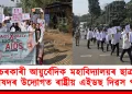 চৰকাৰী আয়ুৰ্বেদিক মহাবিদ্যালয়ৰ ছাত্ৰ পৰিষদৰ উদ্যোগত ৰাষ্ট্ৰীয় এইডছ দিৱস পালন