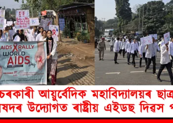 চৰকাৰী আয়ুৰ্বেদিক মহাবিদ্যালয়ৰ ছাত্ৰ পৰিষদৰ উদ্যোগত ৰাষ্ট্ৰীয় এইডছ দিৱস পালন