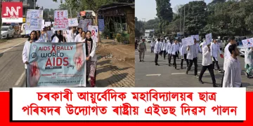 চৰকাৰী আয়ুৰ্বেদিক মহাবিদ্যালয়ৰ ছাত্ৰ পৰিষদৰ উদ্যোগত ৰাষ্ট্ৰীয় এইডছ দিৱস পালন