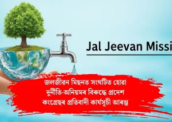 জলজীৱন মিছনত সংঘটিত হোৱা দুৰ্নীতি-অনিয়মৰ বিৰুদ্ধে প্ৰদেশ কংগ্ৰেছৰ প্ৰতিবাদী কাৰ্যসূচী আৰম্ভ
