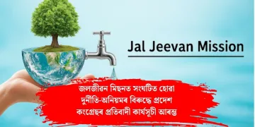 জলজীৱন মিছনত সংঘটিত হোৱা দুৰ্নীতি-অনিয়মৰ বিৰুদ্ধে প্ৰদেশ কংগ্ৰেছৰ প্ৰতিবাদী কাৰ্যসূচী আৰম্ভ