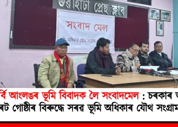 কাৰ্বি আংলঙৰ ভূমি বিবাদক লৈ সংবাদমেল: চৰকাৰ আৰু কৰ্প’ৰেট গোষ্ঠীৰ বিৰুদ্ধে সৰৱ ভূমি অধিকাৰ যৌথ সংগ্ৰাম সমিতি