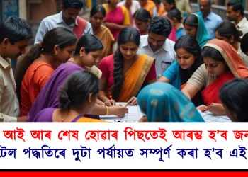 এছ আই আৰ শেষ হোৱাৰ পিছতেই আৰম্ভ হ’ব জনগণনা : ডিজিটেল পদ্ধতিৰে দুটা পৰ্যায়ত সম্পূৰ্ণ কৰা হ’ব এই প্ৰক্ৰিয়া