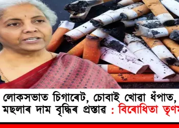 লোকসভাত চিগাৰেট, চোবাই খোৱা ধঁপাত, পাণ মছলাৰ দাম বৃদ্ধিৰ প্ৰস্তাৱ : বিৰোধিতা তৃণমূলৰ