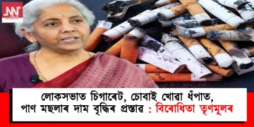 লোকসভাত চিগাৰেট, চোবাই খোৱা ধঁপাত, পাণ মছলাৰ দাম বৃদ্ধিৰ প্ৰস্তাৱ : বিৰোধিতা তৃণমূলৰ
