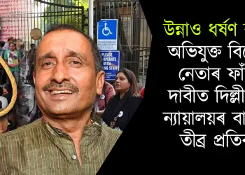 উন্নাও ধৰ্ষণ কাণ্ড : অভিযুক্ত বিজেপি নেতাৰ ফাঁচীৰ দাবীত দিল্লী উচ্চ ন্যায়ালয়ৰ বাহিৰত তীব্ৰ প্ৰতিবাদ