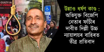 উন্নাও ধৰ্ষণ কাণ্ড : অভিযুক্ত বিজেপি নেতাৰ ফাঁচীৰ দাবীত দিল্লী উচ্চ ন্যায়ালয়ৰ বাহিৰত তীব্ৰ প্ৰতিবাদ