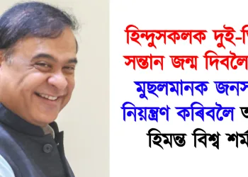 হিন্দুসকলক দুই-তিনিটা সন্তান জন্ম দিবলৈ আৰু মুছলমানক জনসংখ্যা নিয়ন্ত্ৰণ কৰিবলৈ আহ্বান হিমন্ত বিশ্ব শৰ্মাৰ