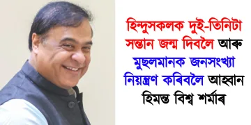 হিন্দুসকলক দুই-তিনিটা সন্তান জন্ম দিবলৈ আৰু মুছলমানক জনসংখ্যা নিয়ন্ত্ৰণ কৰিবলৈ আহ্বান হিমন্ত বিশ্ব শৰ্মাৰ