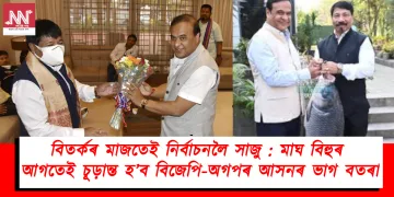 বিতৰ্কৰ মাজতেই নিৰ্বাচনলৈ সাজু : মাঘ বিহুৰ আগতেই চূড়ান্ত হ’ব বিজেপি-অগপৰ আসনৰ ভাগ বতৰা