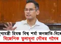 “মুখ্যমন্ত্ৰী হিমন্ত বিশ্ব শৰ্মা জনজাতি-বিৰোধী”, বিজেপিক তুলাধূনা গৌৰৱ গগৈৰ