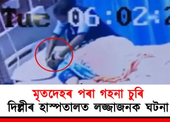 মৃতদেহৰ পৰা গহনা চুৰি : দিল্লীত বিজেপি নেতাৰ হাস্পতালত লজ্জাজনক ঘটনা