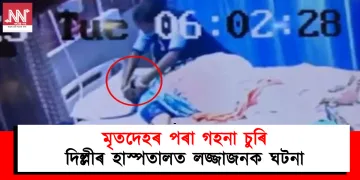 মৃতদেহৰ পৰা গহনা চুৰি : দিল্লীত বিজেপি নেতাৰ হাস্পতালত লজ্জাজনক ঘটনা
