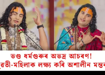 ভণ্ড ধৰ্মগুৰুৰ অভদ্ৰ আচৰণ! যুৱতী-মহিলাক লক্ষ্য কৰি অশালীন মন্তব্য