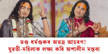ভণ্ড ধৰ্মগুৰুৰ অভদ্ৰ আচৰণ! যুৱতী-মহিলাক লক্ষ্য কৰি অশালীন মন্তব্য