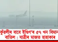 কুঁৱলীৰ বাবে ইণ্ডিগ’ৰ ৫৭ খন বিমান বাতিল : যাত্ৰীৰ মাজত হাহাকাৰ