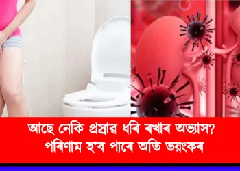 আছে নেকি প্ৰস্ৰাৱ ধৰি ৰখাৰ অভ্যাস? পৰিণাম হ’ব পাৰে অতি ভয়ংকৰ