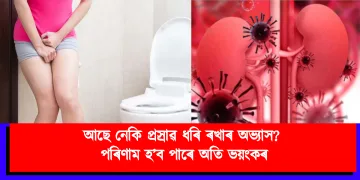 আছে নেকি প্ৰস্ৰাৱ ধৰি ৰখাৰ অভ্যাস? পৰিণাম হ’ব পাৰে অতি ভয়ংকৰ