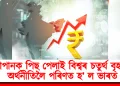 জাপানক পিছ পেলাই বিশ্বৰ চতুৰ্থ বৃহত্তম অৰ্থনীতিলৈ পৰিণত হ’ ল ভাৰত