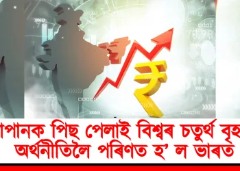 জাপানক পিছ পেলাই বিশ্বৰ চতুৰ্থ বৃহত্তম অৰ্থনীতিলৈ পৰিণত হ’ ল ভাৰত