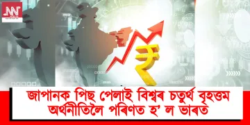 জাপানক পিছ পেলাই বিশ্বৰ চতুৰ্থ বৃহত্তম অৰ্থনীতিলৈ পৰিণত হ’ ল ভাৰত