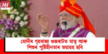 মোদীৰ গৃহৰাজ্য গুজৰাটত মাতৃ আৰু শিশুৰ পুষ্টিহীনতাৰ ভয়াৱহ ছবি