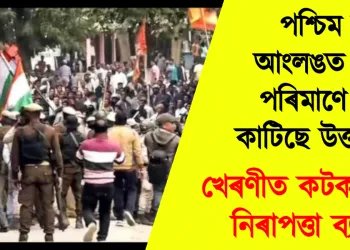 পশ্চিম কাৰ্বি আংলঙত কিছু পৰিমাণে শাম কাটিছে উত্তজনা : খেৰণীত কটকটীয়া নিৰাপত্তা ব্যৱস্থা
