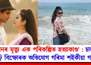 ‘জুবিনৰ মৃত্যু এক পৰিকল্পিত হত্যাকাণ্ড’ : চাৰ্জশ্বীট পঢ়ি বিস্ফোৰক অভিযোগ গৰিমা শইকীয়া গাৰ্গৰ