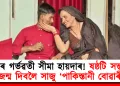 পুনৰ গৰ্ভৱতী সীমা হায়দাৰ! ষষ্ঠটি সন্তানৰ জন্ম দিবলৈ সাজু ‘পাকিস্তানী বোৱাৰী’