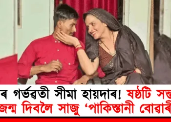 পুনৰ গৰ্ভৱতী সীমা হায়দাৰ! ষষ্ঠটি সন্তানৰ জন্ম দিবলৈ সাজু ‘পাকিস্তানী বোৱাৰী’