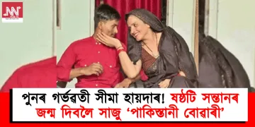 পুনৰ গৰ্ভৱতী সীমা হায়দাৰ! ষষ্ঠটি সন্তানৰ জন্ম দিবলৈ সাজু ‘পাকিস্তানী বোৱাৰী’