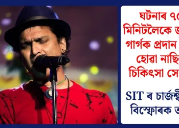 ঘটনাৰ ৭৫ মিনিটলৈকে জুবিন গাৰ্গক প্ৰদান কৰা হোৱা নাছিল চিকিৎসা সেৱা : SIT ৰ চাৰ্জশ্বীটত বিস্ফোৰক তথ্য