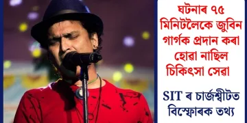 ঘটনাৰ ৭৫ মিনিটলৈকে জুবিন গাৰ্গক প্ৰদান কৰা হোৱা নাছিল চিকিৎসা সেৱা : SIT ৰ চাৰ্জশ্বীটত বিস্ফোৰক তথ্য