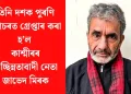 তিনি দশক পুৰণি গোচৰত গ্ৰেপ্তাৰ কৰা হ’ল কাশ্মীৰৰ বিচ্ছিন্নতাবাদী নেতা জাভেদ মিৰক