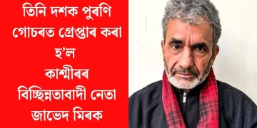 তিনি দশক পুৰণি গোচৰত গ্ৰেপ্তাৰ কৰা হ’ল কাশ্মীৰৰ বিচ্ছিন্নতাবাদী নেতা জাভেদ মিৰক