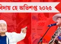 বিদায় হে অভিশপ্ত ২০২৫  
