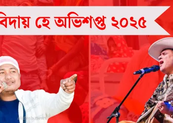 বিদায় হে অভিশপ্ত ২০২৫  