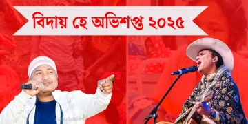 বিদায় হে অভিশপ্ত ২০২৫  