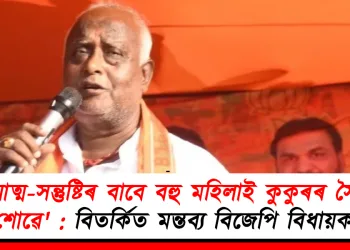 ‘আত্ম-সন্তুষ্টিৰ বাবে বহু মহিলাই কুকুৰৰ সৈতে শোৱে’ : বিতৰ্কিত মন্তব্য বিজেপি বিধায়কৰ