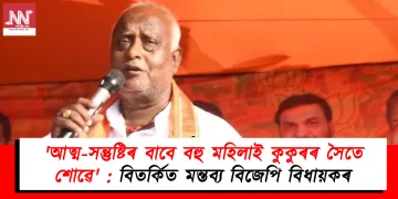 ‘আত্ম-সন্তুষ্টিৰ বাবে বহু মহিলাই কুকুৰৰ সৈতে শোৱে’ : বিতৰ্কিত মন্তব্য বিজেপি বিধায়কৰ