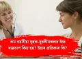 কম বয়সীয়া যুৱক-যুৱতীসকলৰ উচ্চ ৰক্তচাপ কিয় হয়? ইয়াৰ প্ৰতিকাৰ কি?