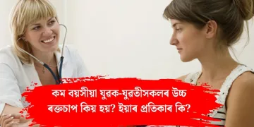 কম বয়সীয়া যুৱক-যুৱতীসকলৰ উচ্চ ৰক্তচাপ কিয় হয়? ইয়াৰ প্ৰতিকাৰ কি?