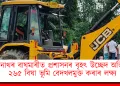 বিশ্বনাথৰ বাঘমাৰীত প্ৰশাসনৰ বৃহৎ উচ্ছেদ অভিযান: ২৬৫ বিঘা ভূমি বেদখলমুক্ত কৰাৰ লক্ষ্য
