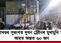 উত্তৰাখণ্ডৰ সুৰংগত দুখন ট্ৰেইনৰ মুখামুখি সংঘৰ্ষ! আহত অন্তত ৬০ জন