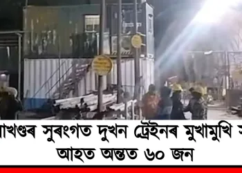 উত্তৰাখণ্ডৰ সুৰংগত দুখন ট্ৰেইনৰ মুখামুখি সংঘৰ্ষ! আহত অন্তত ৬০ জন