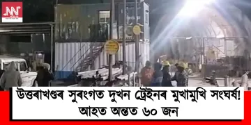 উত্তৰাখণ্ডৰ সুৰংগত দুখন ট্ৰেইনৰ মুখামুখি সংঘৰ্ষ! আহত অন্তত ৬০ জন