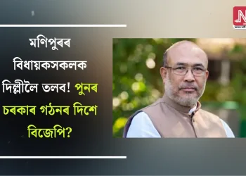 মণিপুৰৰ বিধায়কসকলক দিল্লীলৈ তলব! পুনৰ চৰকাৰ গঠনৰ দিশে বিজেপি?