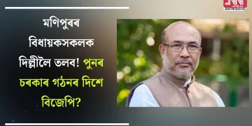 মণিপুৰৰ বিধায়কসকলক দিল্লীলৈ তলব! পুনৰ চৰকাৰ গঠনৰ দিশে বিজেপি?
