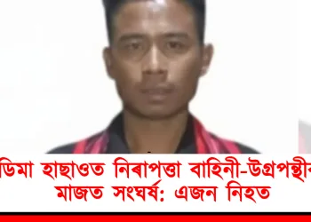 ডিমা হাছাওত নিৰাপত্তা বাহিনী-উগ্ৰপন্থীৰ মাজত সংঘৰ্ষ: এজন নিহত