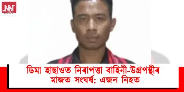 ডিমা হাছাওত নিৰাপত্তা বাহিনী-উগ্ৰপন্থীৰ মাজত সংঘৰ্ষ: এজন নিহত